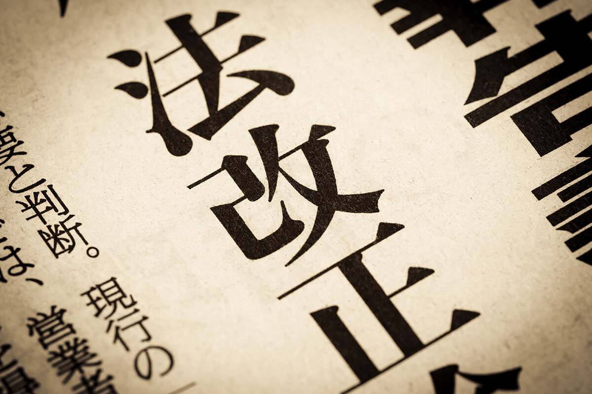 知っておきたい法改正のポイント（2020年7月～）