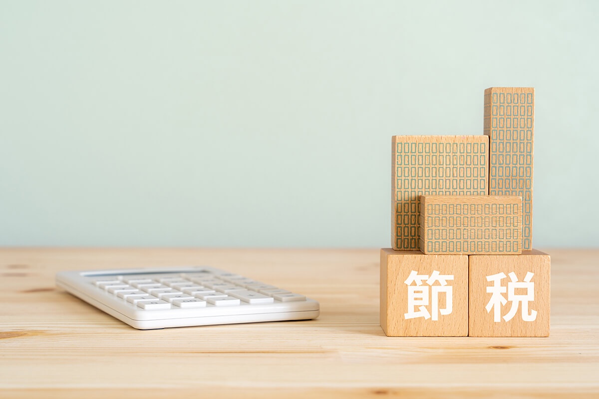 納税対策でできること