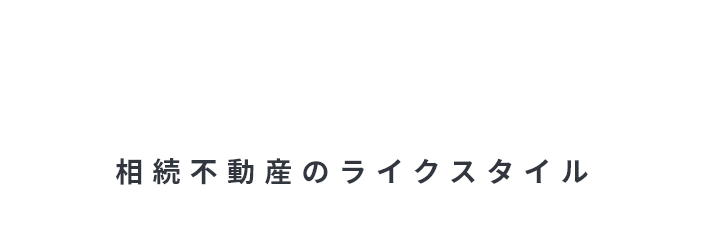 横浜市の不動産相続・売却のLikeStyle（ライクスタイル）（ライクスタイル）