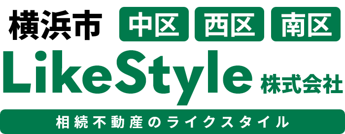 横浜市で不動産相続・売却ならLikeStyle（ライクスタイル）株式会社