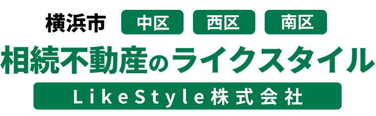 放置した不動産でも売却可能｜横浜市の空き家・空き地売却はLikeStyle（ライクスタイル）