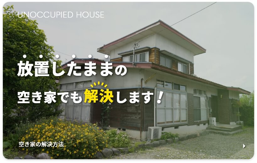 放置したままの空き家でも解決します!