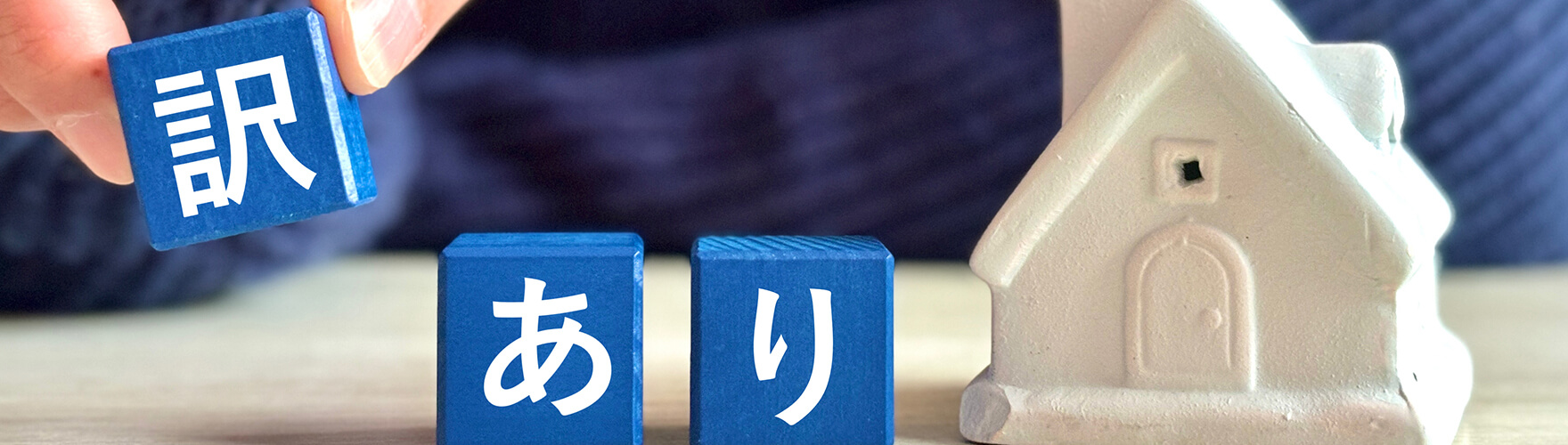 他社で断られた物件でも「売れます」